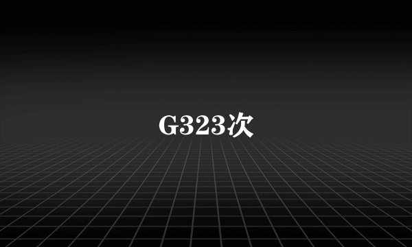 G323次