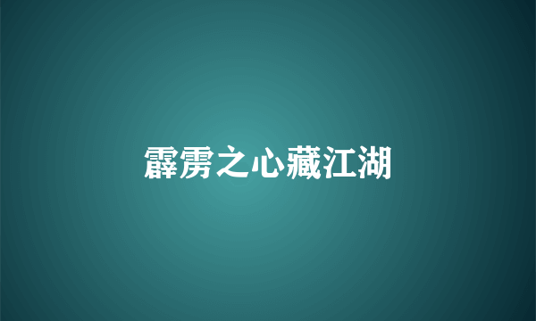 霹雳之心藏江湖