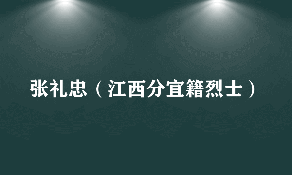 张礼忠（江西分宜籍烈士）