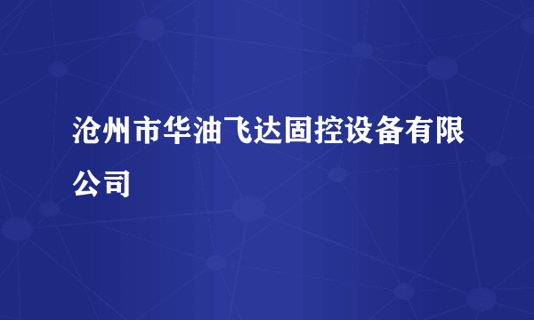 沧州市华油飞达固控设备有限公司