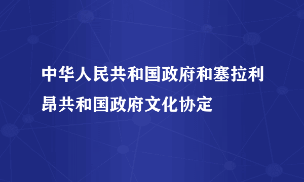 中华人民共和国政府和塞拉利昂共和国政府文化协定