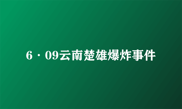 6·09云南楚雄爆炸事件