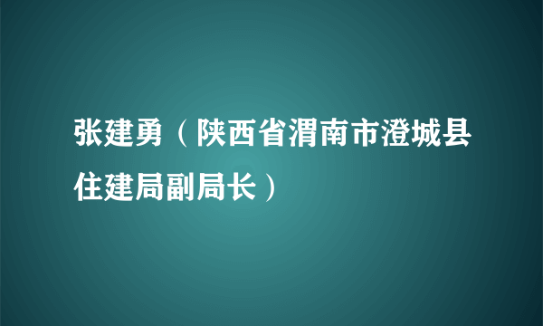 张建勇（陕西省渭南市澄城县住建局副局长）