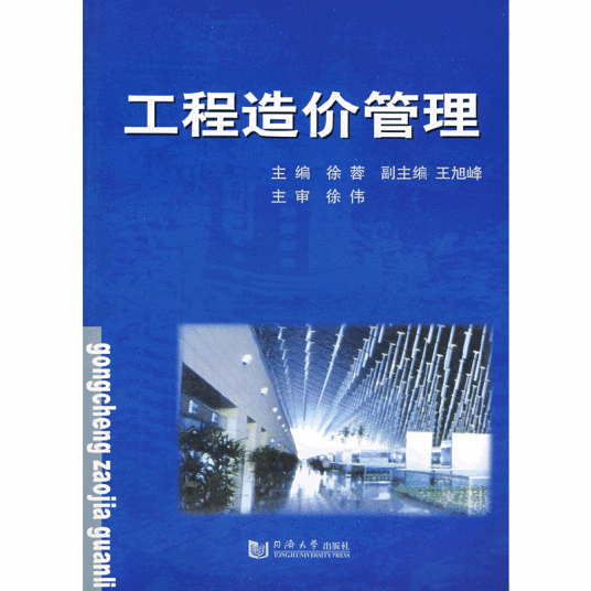 工程造价管理（2005年同济大学出版社出版的图书）