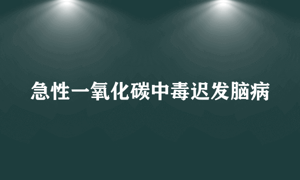 急性一氧化碳中毒迟发脑病