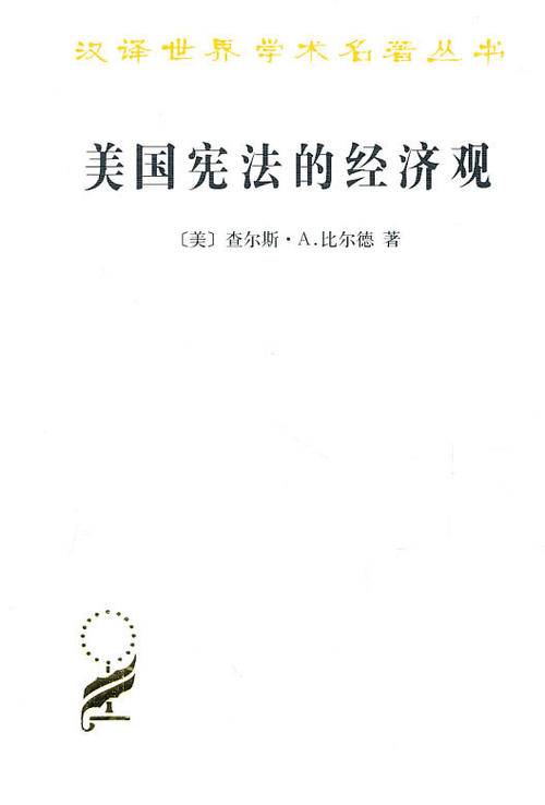 美国宪法的经济观（1913年查尔斯·比尔德创作的法学著作）