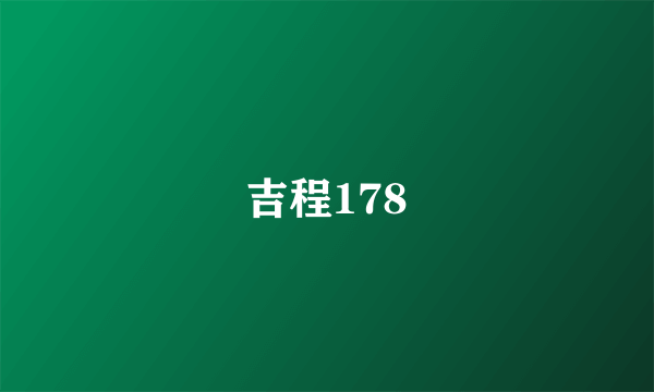 吉程178