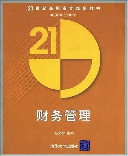 财务管理（2004年清华大学出版社出版的图书）