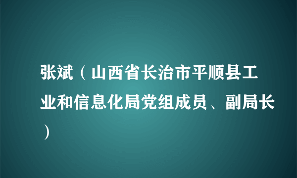 张斌（山西省长治市平顺县工业和信息化局党组成员、副局长）