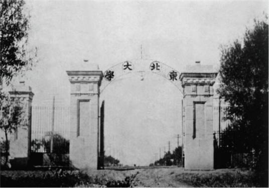 东北大学旧址