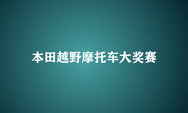 本田越野摩托车大奖赛