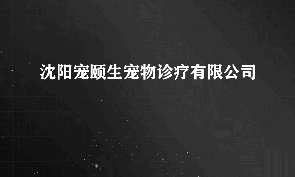 沈阳宠颐生宠物诊疗有限公司