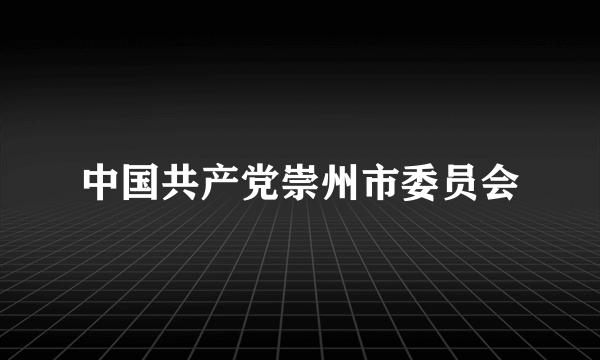 中国共产党崇州市委员会