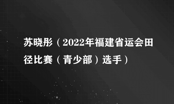 苏晓彤（2022年福建省运会田径比赛（青少部）选手）