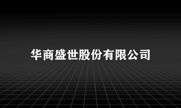 华商盛世股份有限公司