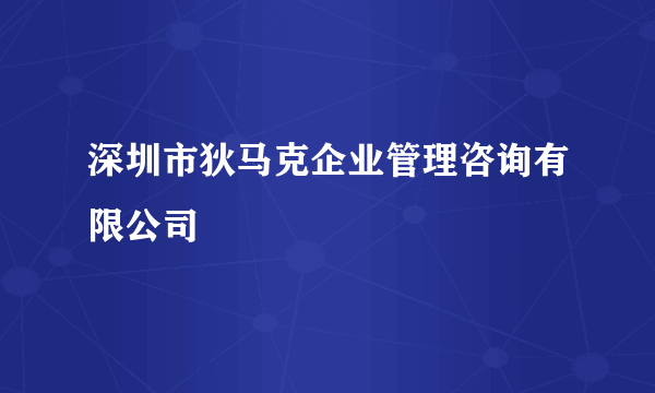 深圳市狄马克企业管理咨询有限公司