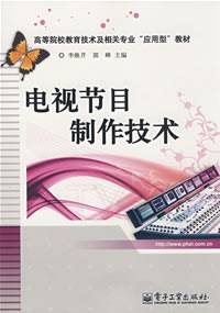 电视节目制作技术（2006年高等教育出版社出版的图书）