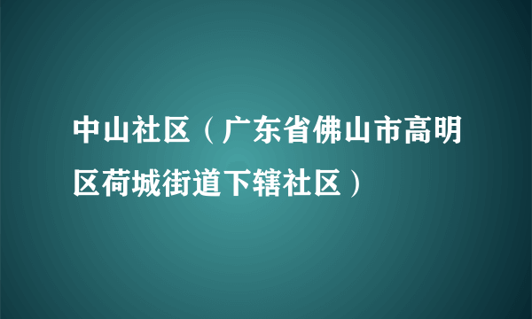 中山社区（广东省佛山市高明区荷城街道下辖社区）