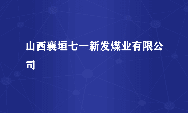 山西襄垣七一新发煤业有限公司