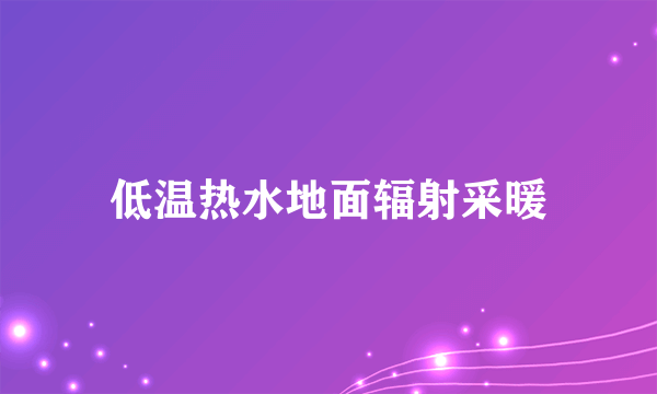 低温热水地面辐射采暖