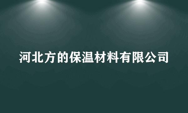 河北方的保温材料有限公司