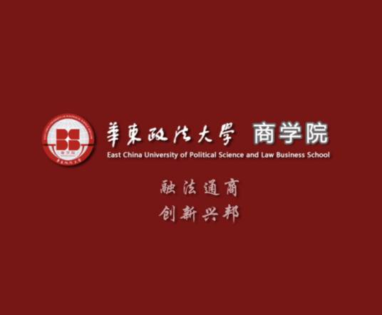 华东政法大学商学院