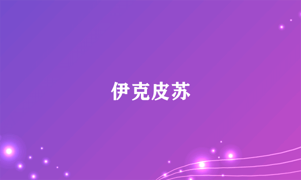 伊克皮苏