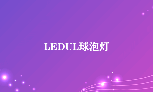 LEDUL球泡灯