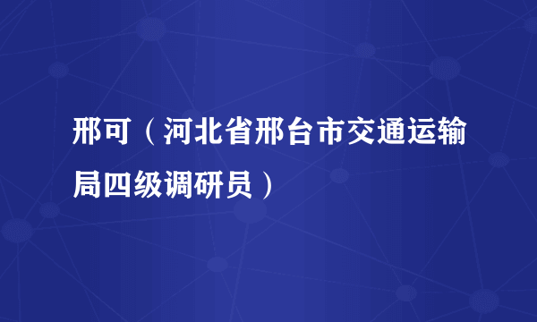 邢可（河北省邢台市交通运输局四级调研员）