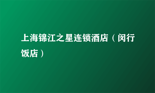 上海锦江之星连锁酒店（闵行饭店）