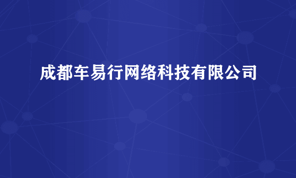 成都车易行网络科技有限公司