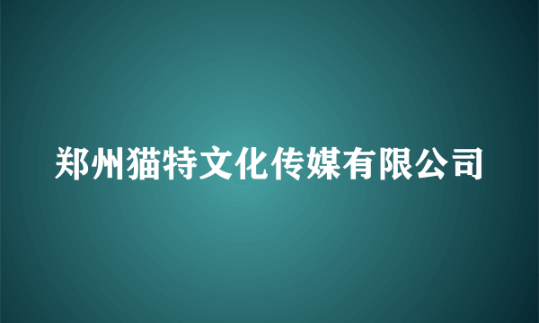 郑州猫特文化传媒有限公司