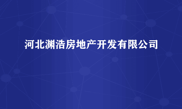 河北渊浩房地产开发有限公司