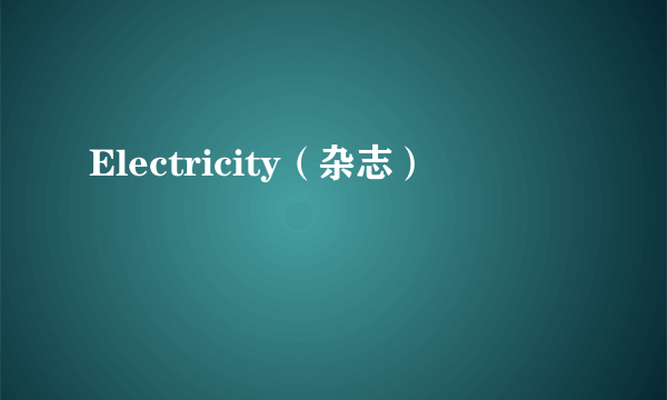 Electricity（杂志）