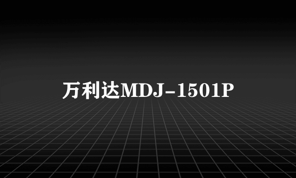 万利达MDJ-1501P