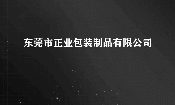 东莞市正业包装制品有限公司