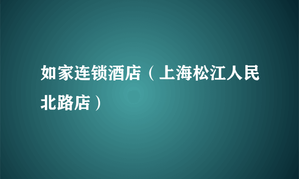 如家连锁酒店（上海松江人民北路店）