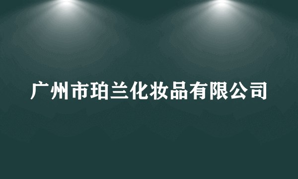 广州市珀兰化妆品有限公司