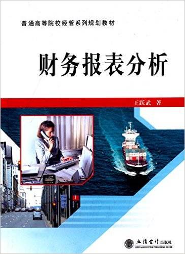 财务报表分析（2015年立信会计出版社出版的图书）