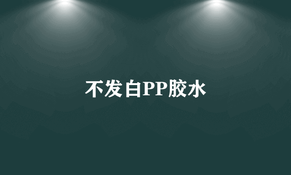 不发白PP胶水