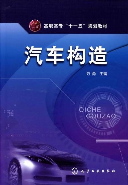 汽车构造（2008年化学工业出版社出版的图书）