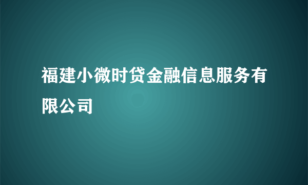 福建小微时贷金融信息服务有限公司