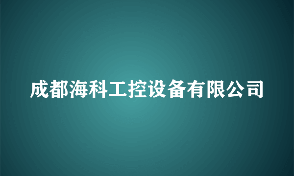 成都海科工控设备有限公司