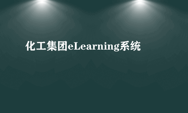 化工集团eLearning系统