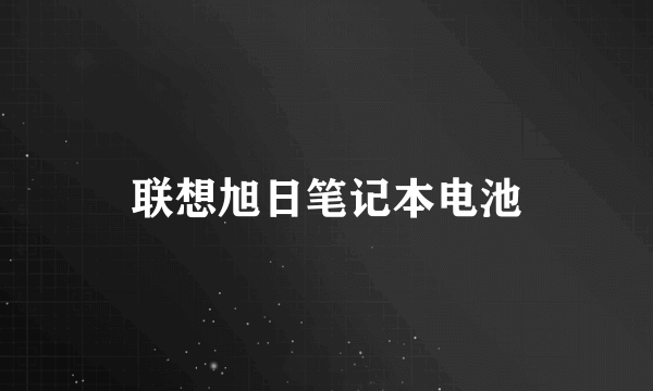 联想旭日笔记本电池