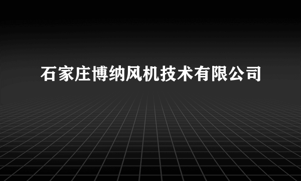 石家庄博纳风机技术有限公司