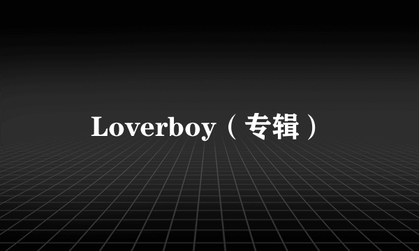 Loverboy（专辑）