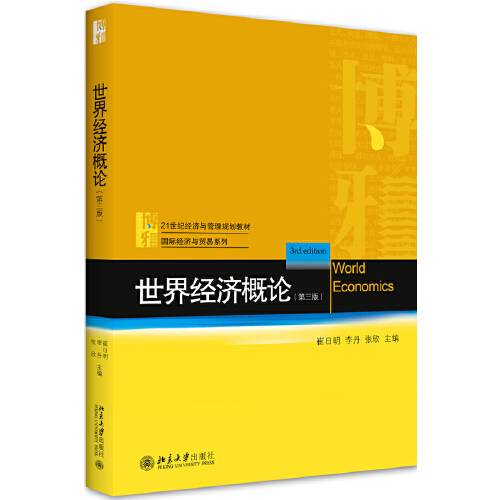 世界经济概论（第三版）（2020年10月1日北京大学出版社出版的图书）