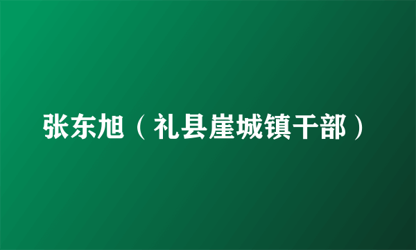 张东旭（礼县崖城镇干部）