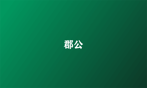 郡公